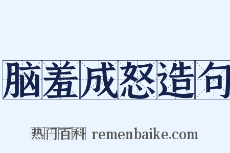 脑羞成怒造句是什么意思的图片